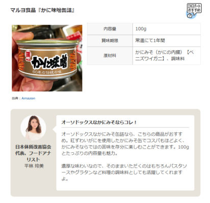 「かにみそ缶詰100ｇ」が紹介されました。