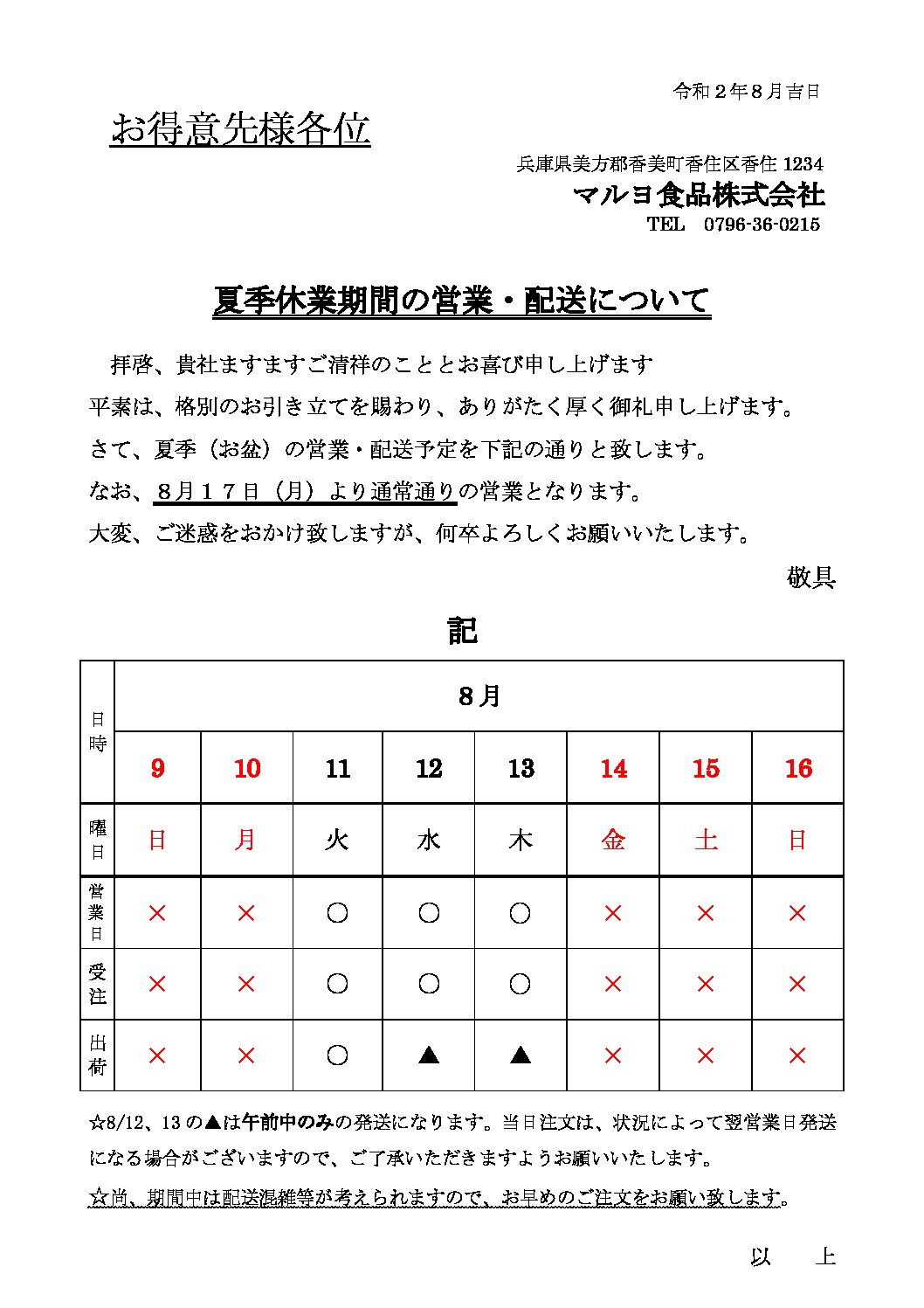 お盆中の営業および配送のご案内