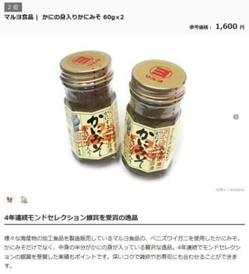 「かに身入りかにみそ60ｇ」が紹介されました。