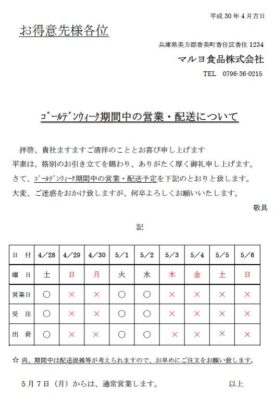 ゴールデンウィーク期間中の営業および配送のお知らせ