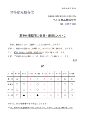 お盆中の営業および配送予定について