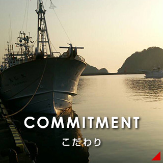 COMMITMENT こだわり