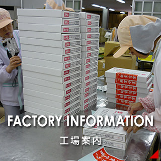 FACTORY INFORMATION 工場案内