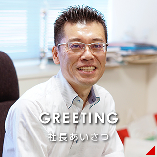 GREETING 社長あいさつ