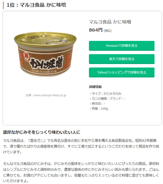 「おすすめ商品比較メディア mybest」1位：マルヨ食品 かに味噌