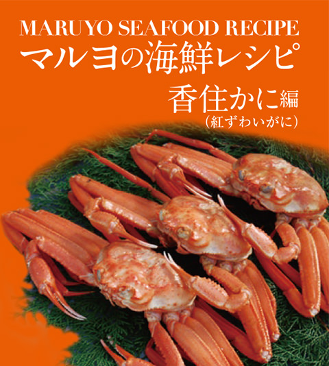 MARUYO SEAFOOD RECIPE マルヨの海鮮レシピ 香住かに編（紅ずわいがに）