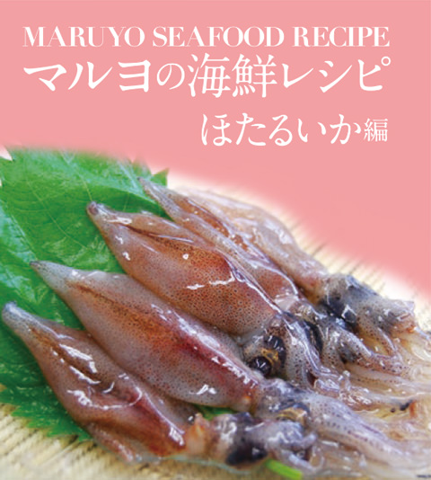 MARUYO SEAFOOD RECIPE マルヨの海鮮レシピ ほたるいか編