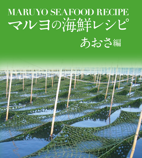 MARUYO SEAFOOD RECIPE マルヨの海鮮レシピ あおさ編