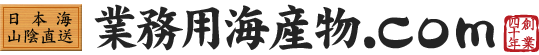 日本海山陰直送業務用海産物.com