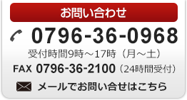 電話でのお問い合わせはこちら 0796-36-0968