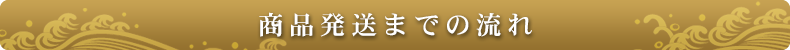 商品発送までの流れ