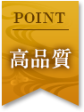 POINT 高品質