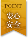 POINT 安心安全