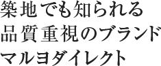 築地でも知られる品質重視のブランドマルヨダイレクト