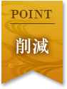 POINT 削減