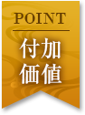 POINT 付加価値