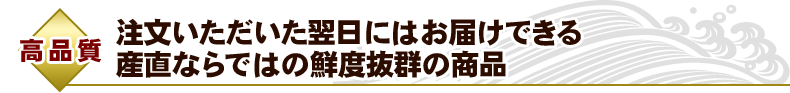 【高品質】注文いただいた翌日にはお届けできる産直ならではの鮮度抜群の商品