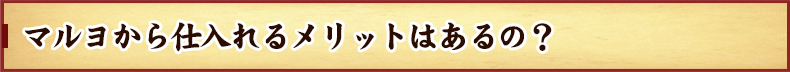 マルヨからせこかにを仕入れるメリットはあるの？