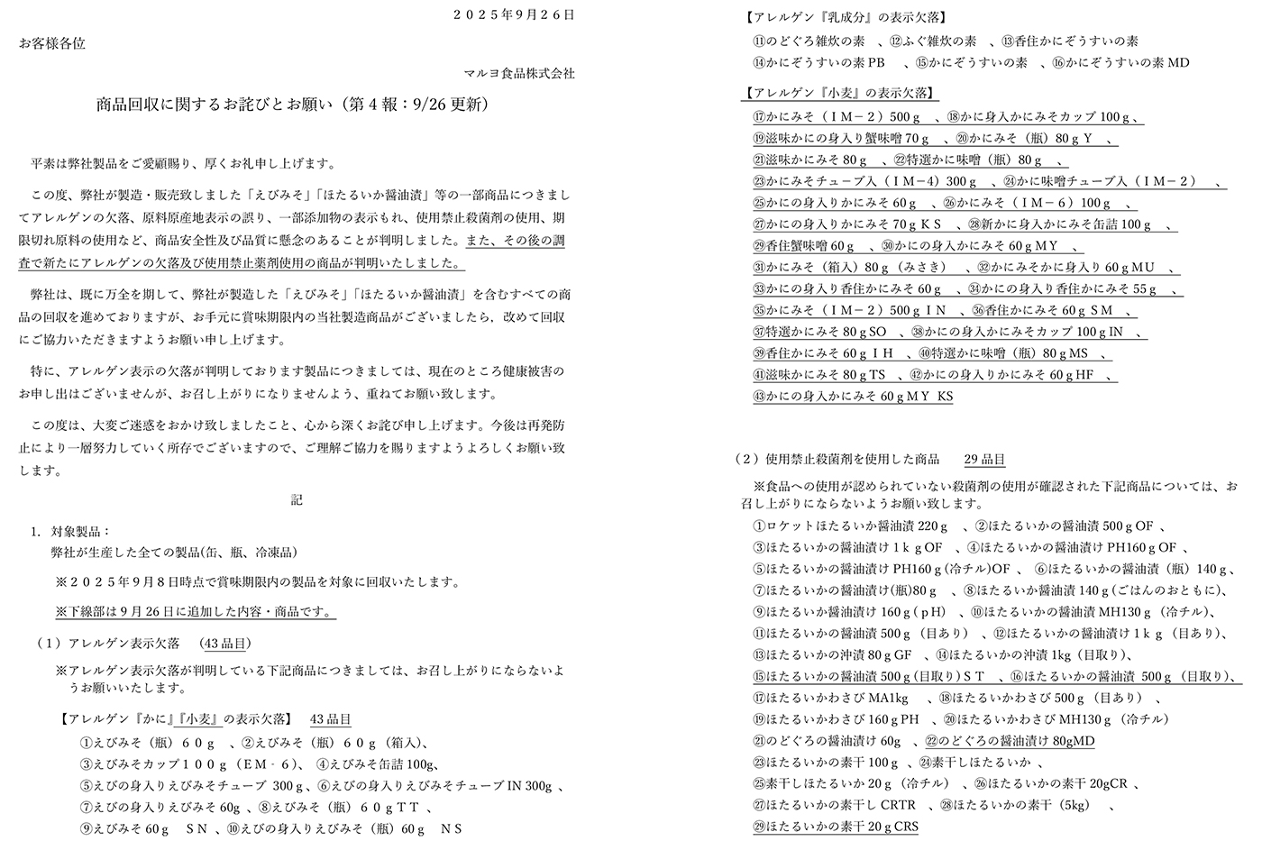 商品回収に関するお詫びとお願い