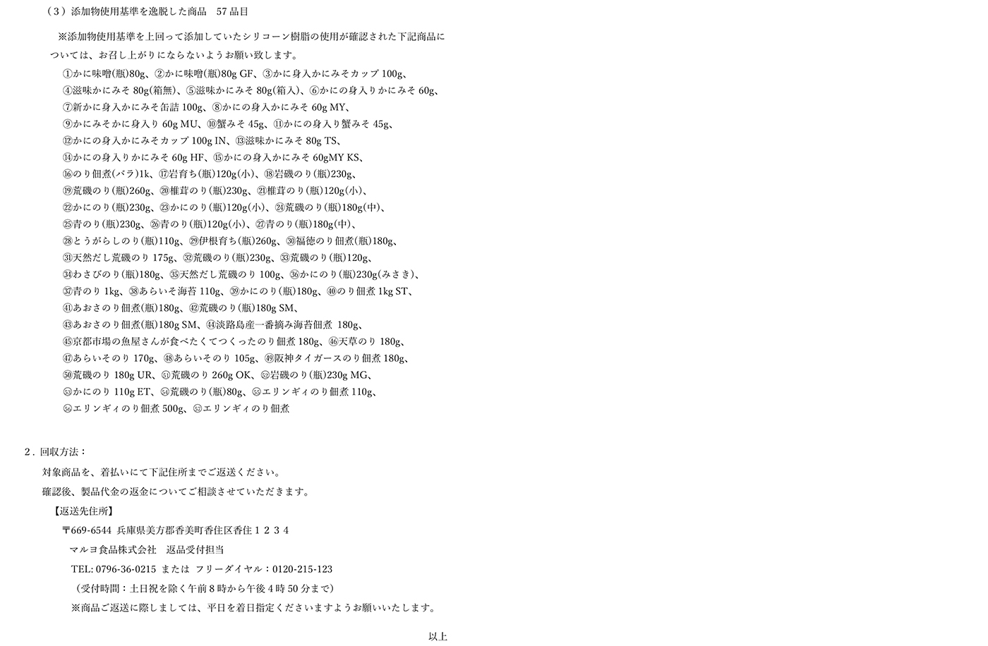 商品回収に関するお詫びとお願い